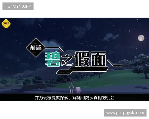 PG试玩评测为你揭示游戏画面品质与操作手感的真实体验感受